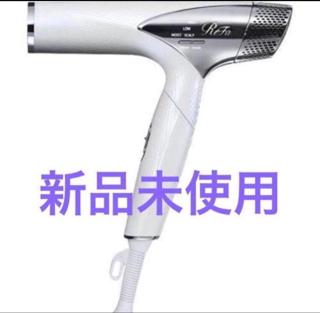 新品未使用　リファ　ドライヤー　スマート　ホワイト