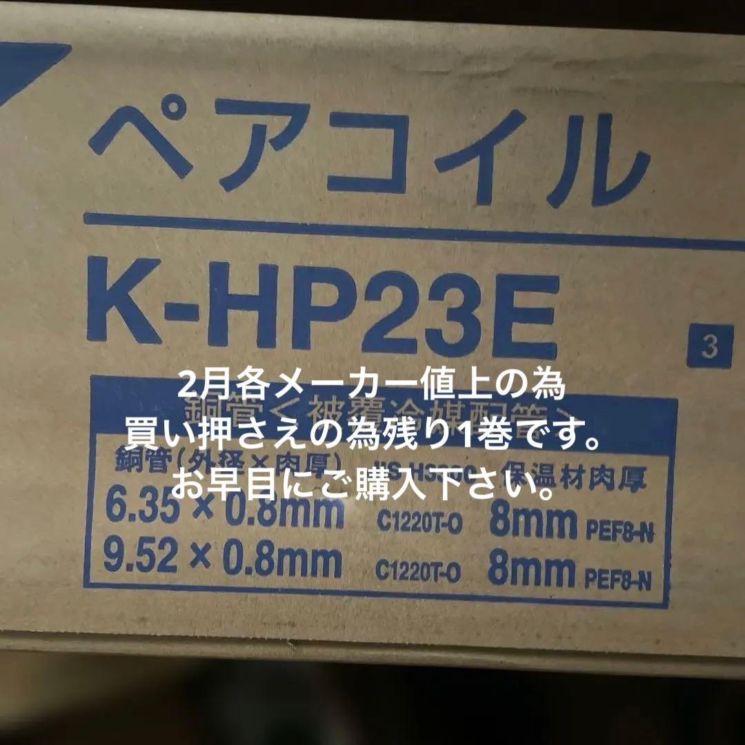 ペアコイル K-HP23E 冷媒配管用
