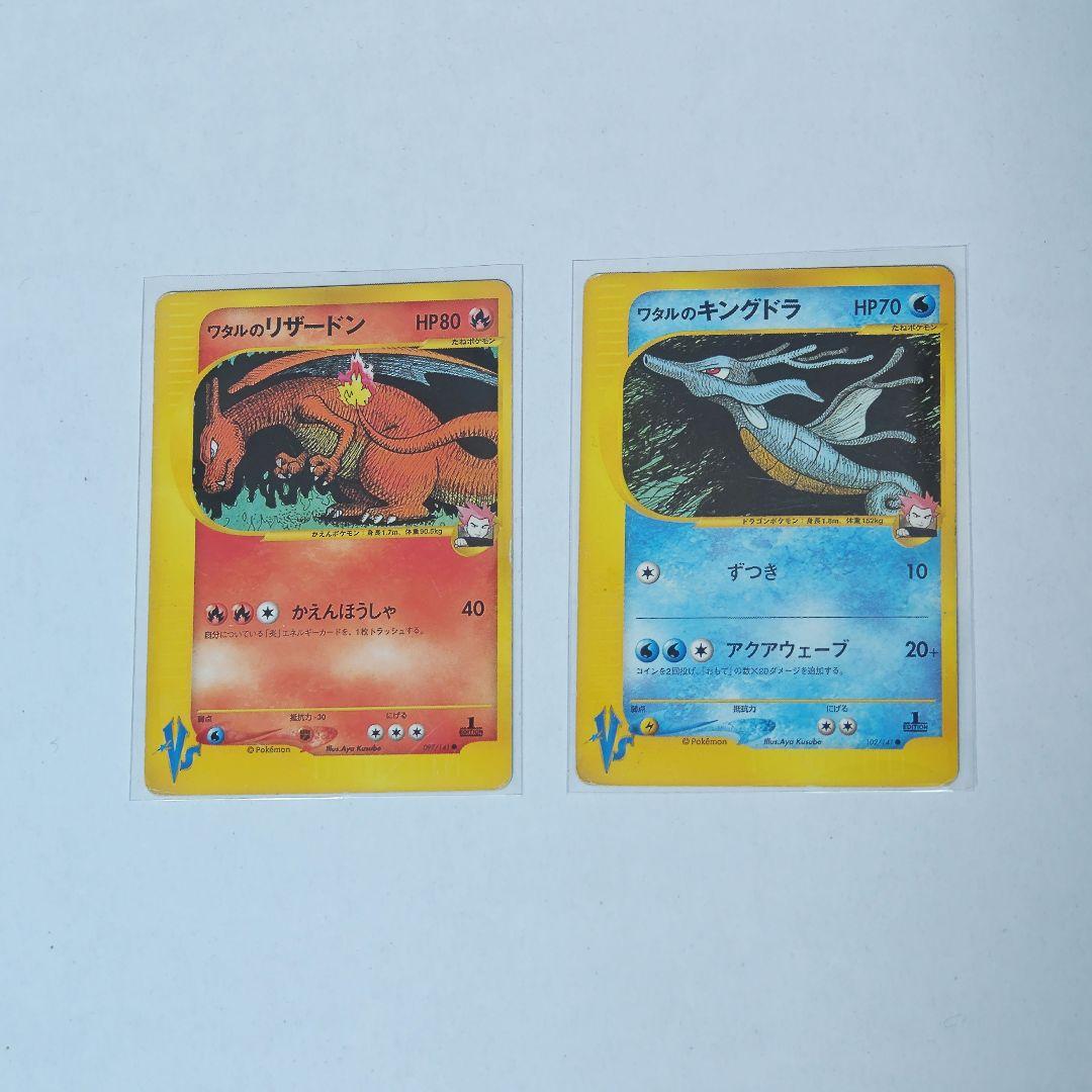 ワタルのリザードン、ワタルのキングドラ
