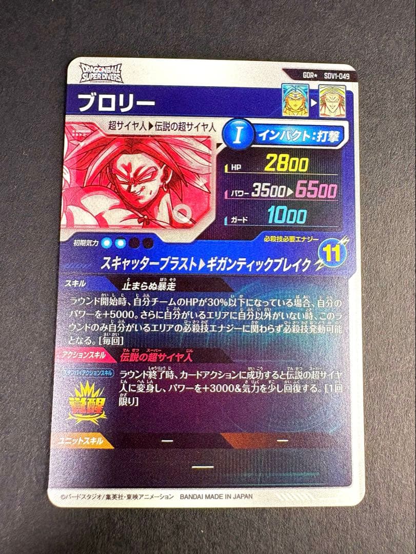 スーパードラゴンボールヒーローズブロリー SDV1-049 GDRレアリティ11