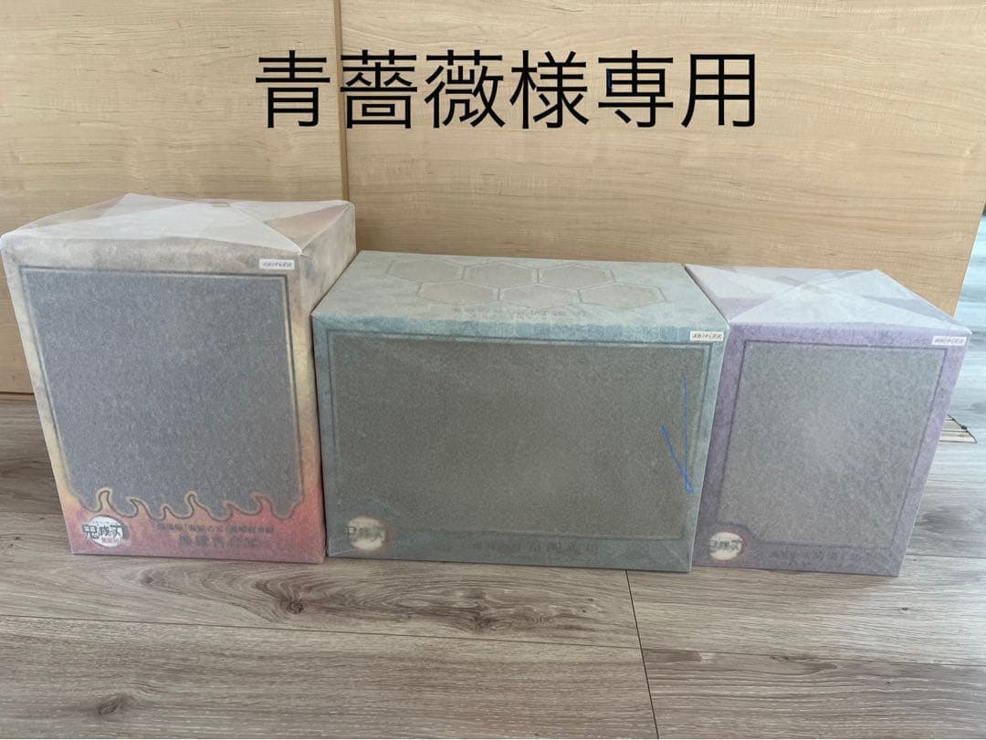 アニプレックス　鬼滅の刃フィギュア3 個セット新品未開封