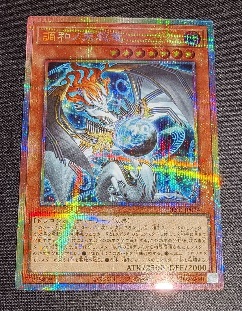 遊戯王　調和ノ天救竜　プリズマティックシークレット