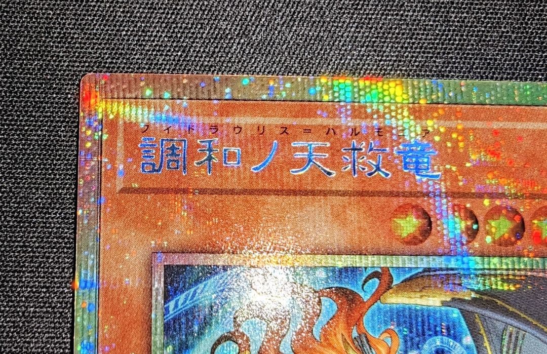 遊戯王　調和ノ天救竜　プリズマティックシークレット