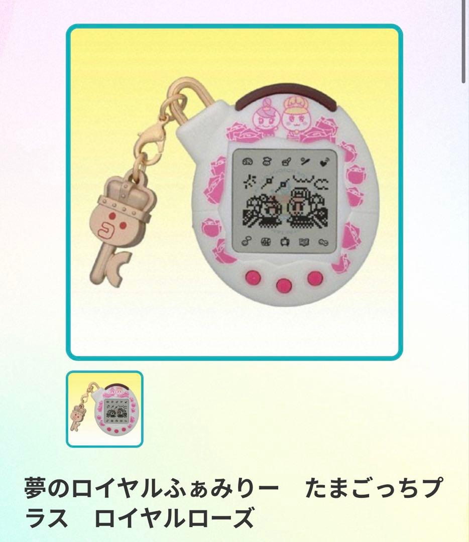 【動作確認済】夢のロイヤルふぁみりーたまごっちプラス ロイヤルローズストラップ付