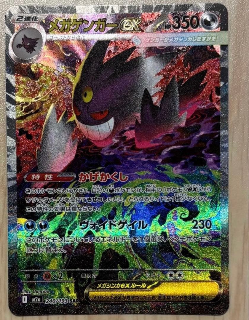ポケモンカード　MEGAドリームex　メガゲンガーex