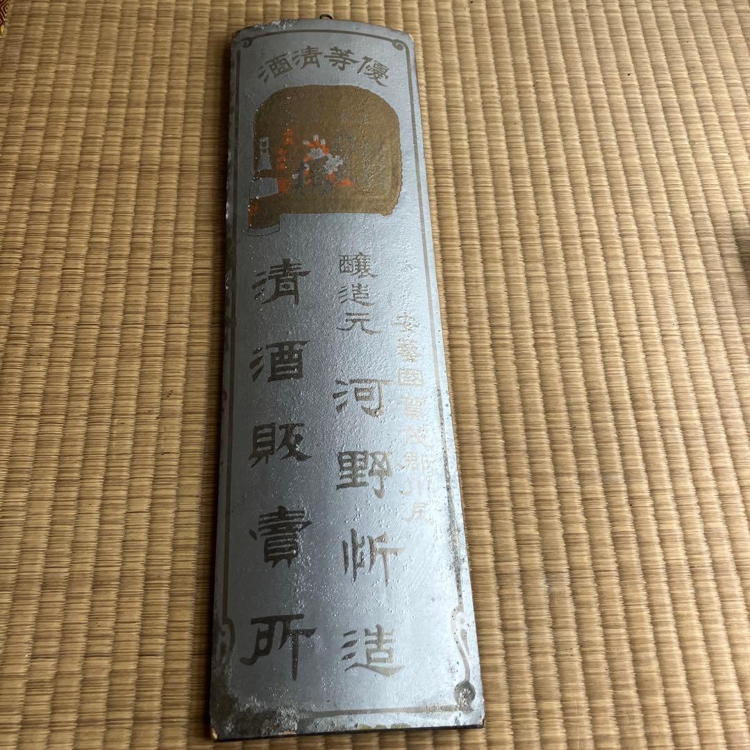 広島県の酒屋？の木製看板　昭和　レトロ