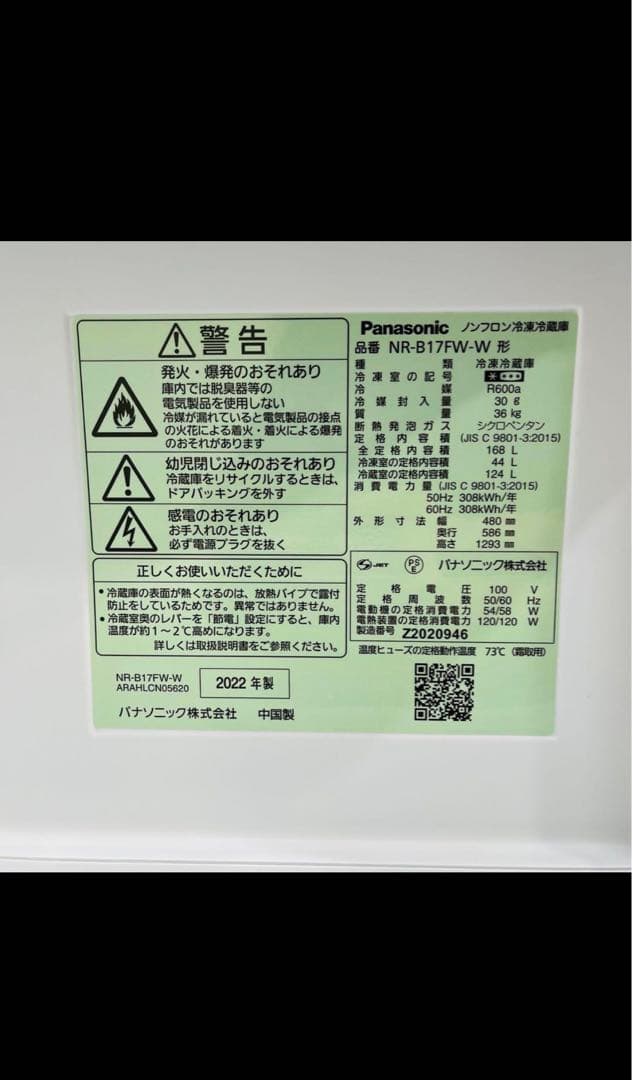 Panasonic 冷蔵庫 NR-817FW-W 168L 2022年製