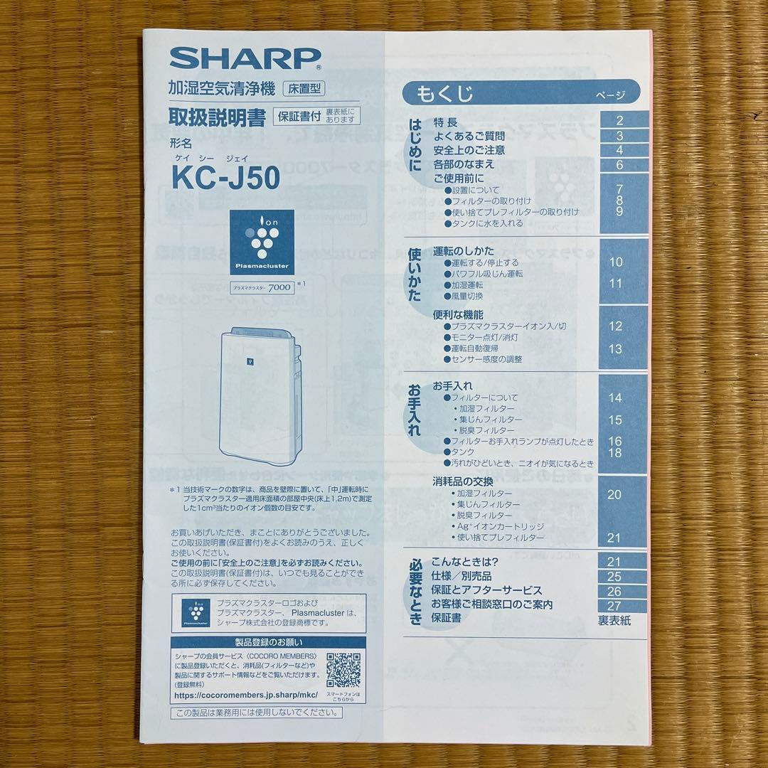 SHARP KC-J50-W空気清浄機 加湿機能付き