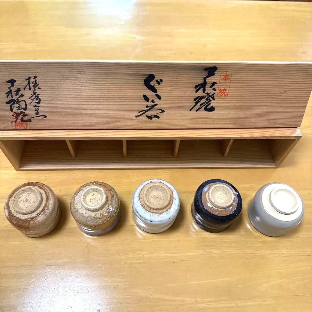 ⑦正規品 萩焼 萩陶苑 酒器 食器 ぐい呑 骨董品 焼物 木箱あり セット未使用