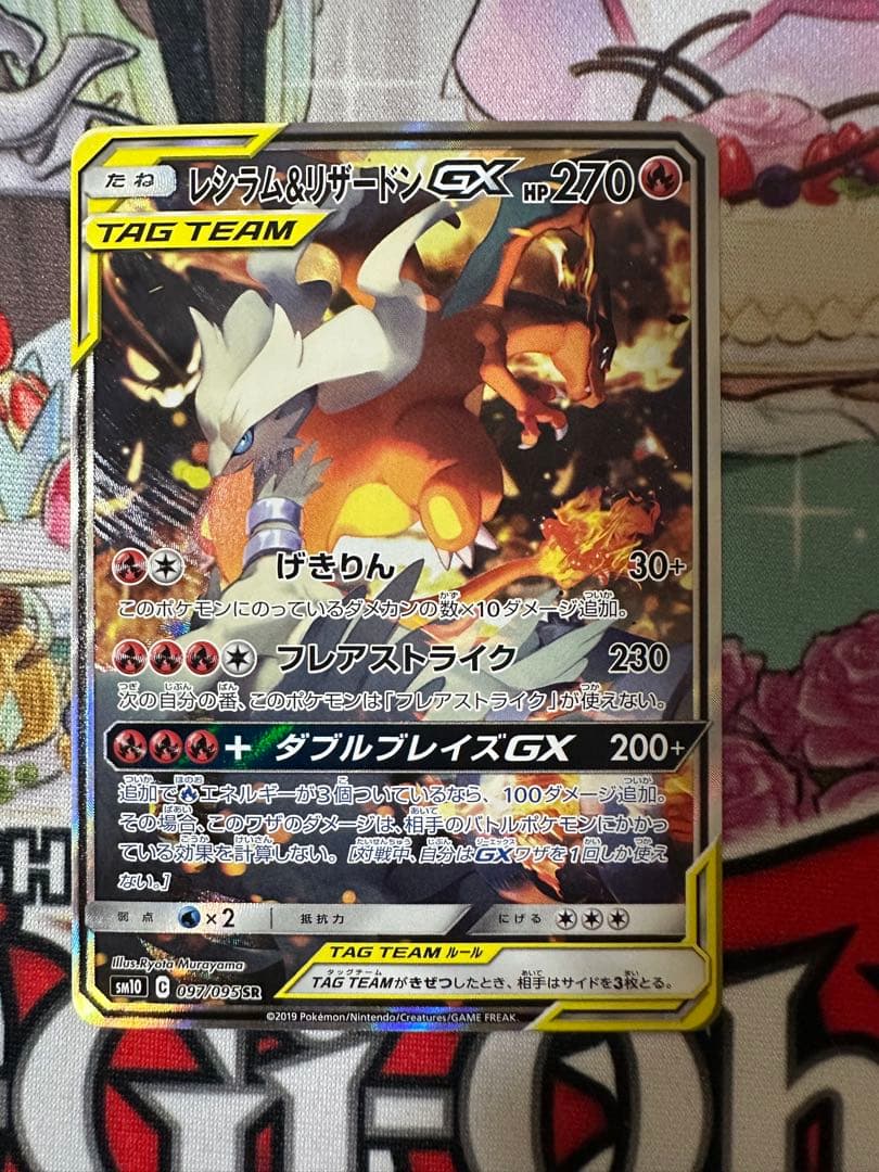 レシラム＆リザードンGX SA