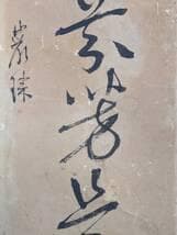【真作】掛軸　草書一行書　力強い筆致　草書体の力作　古書画　墨蹟　S74
