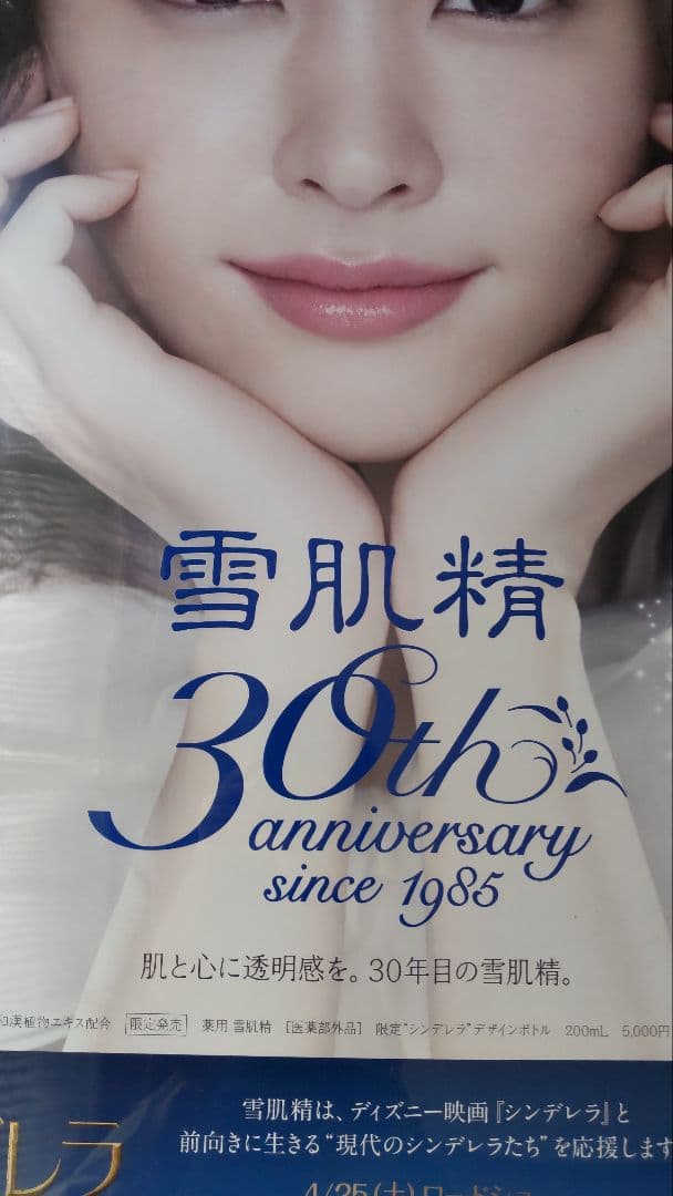 新垣結衣 ポスター　特大B1 貴重なポスター　雪肌精　コーセー