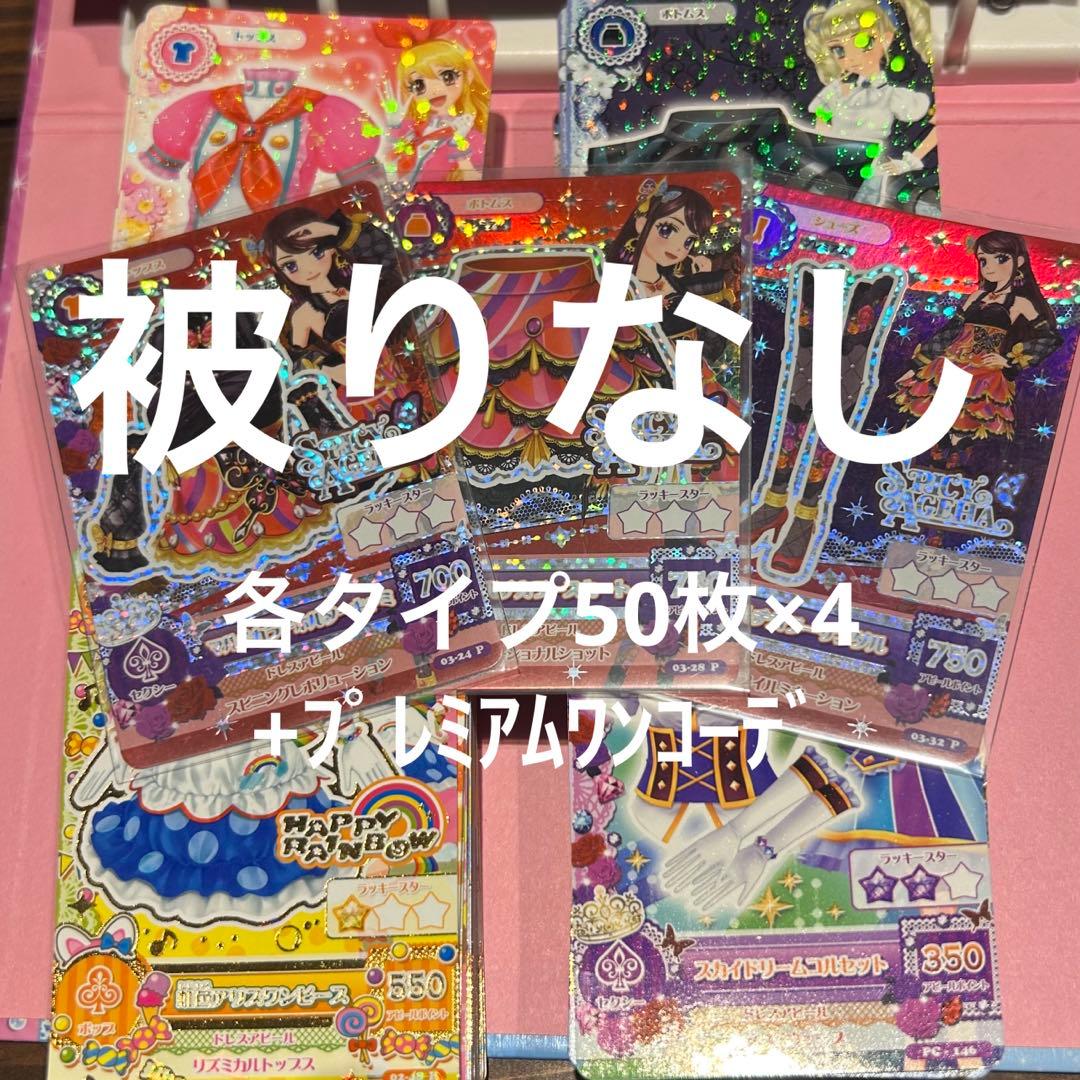アイカツカード 200枚+プレミアムワンコーデ 各タイプ50枚被りなしまとめ売り