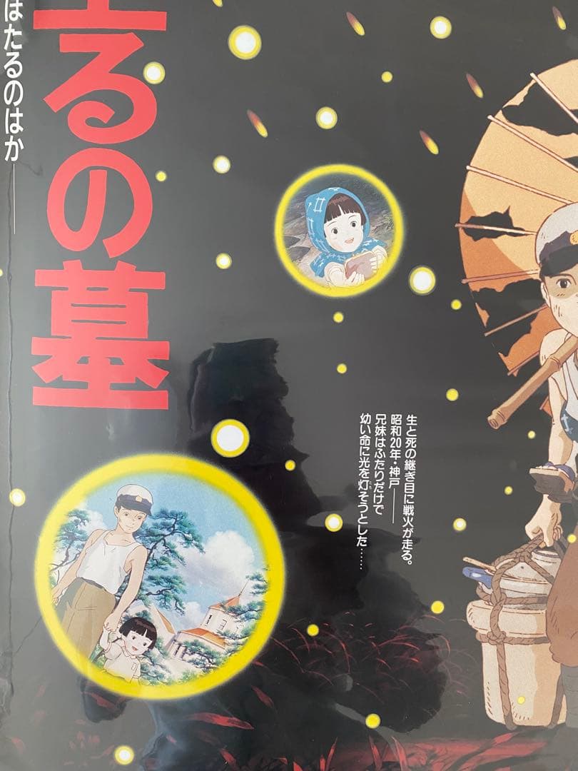 【激レア】ジブリ　火垂るの墓　B2ポスター　Bタイプ　高畑勲　宮崎駿