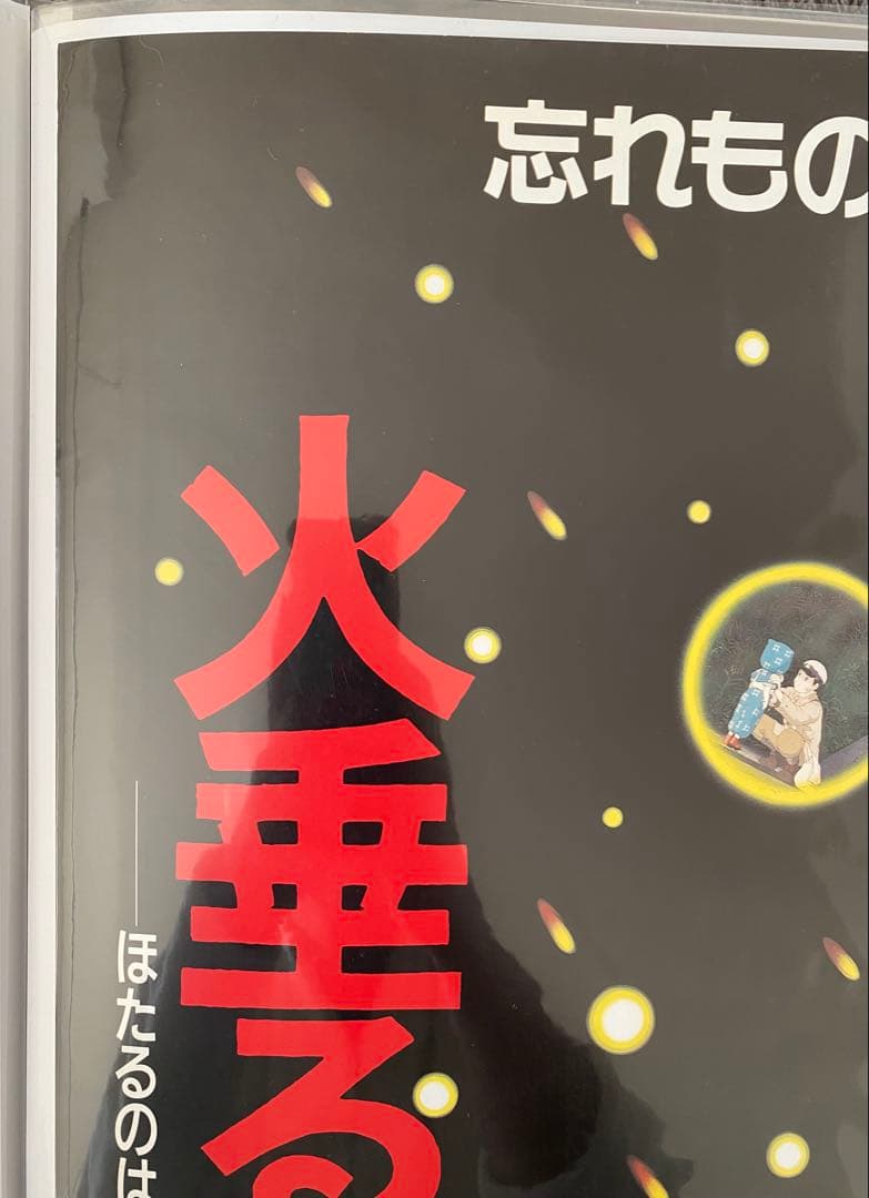 【激レア】ジブリ　火垂るの墓　B2ポスター　Bタイプ　高畑勲　宮崎駿