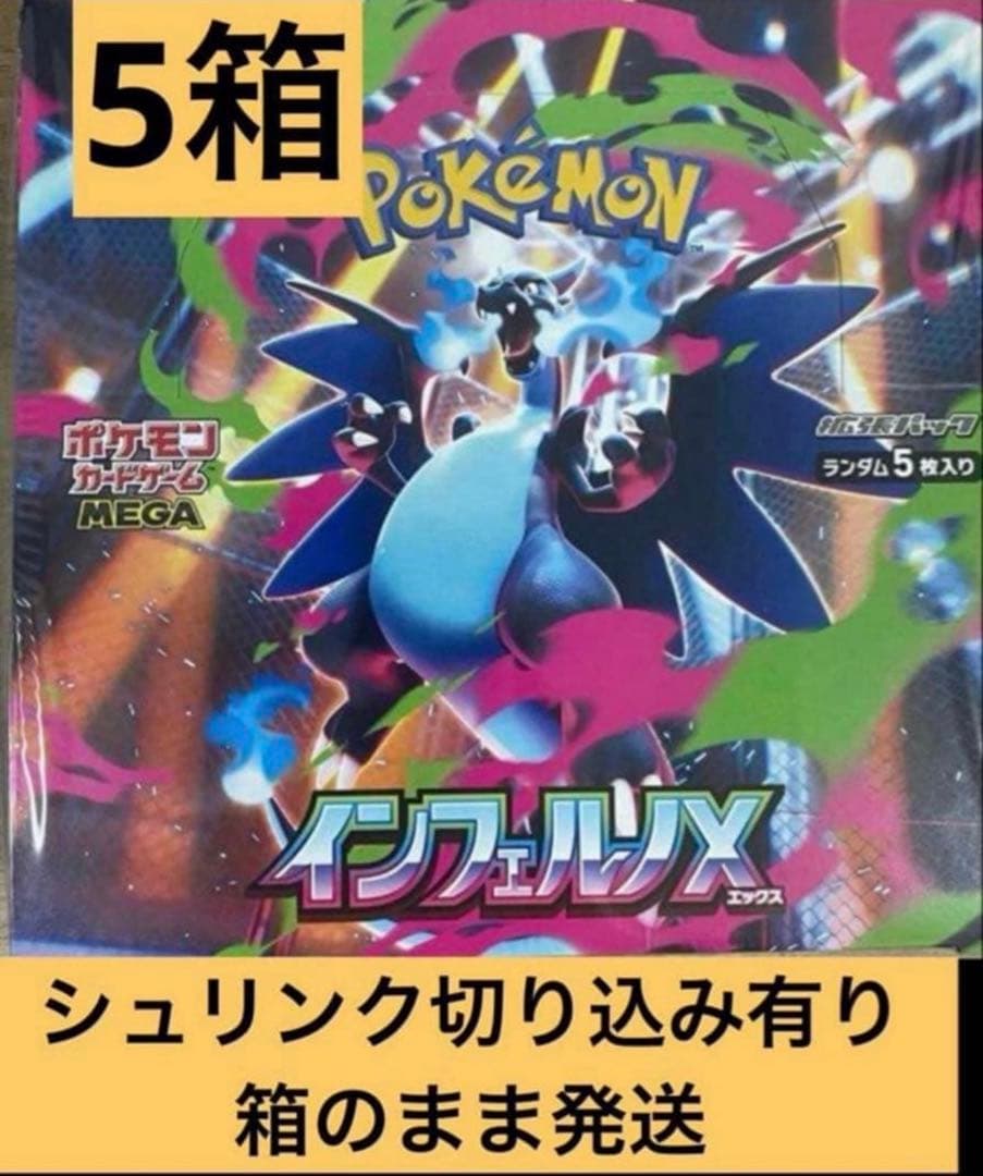 5箱　シュリンク　切り込みあり　インフェルノX　ポケカ