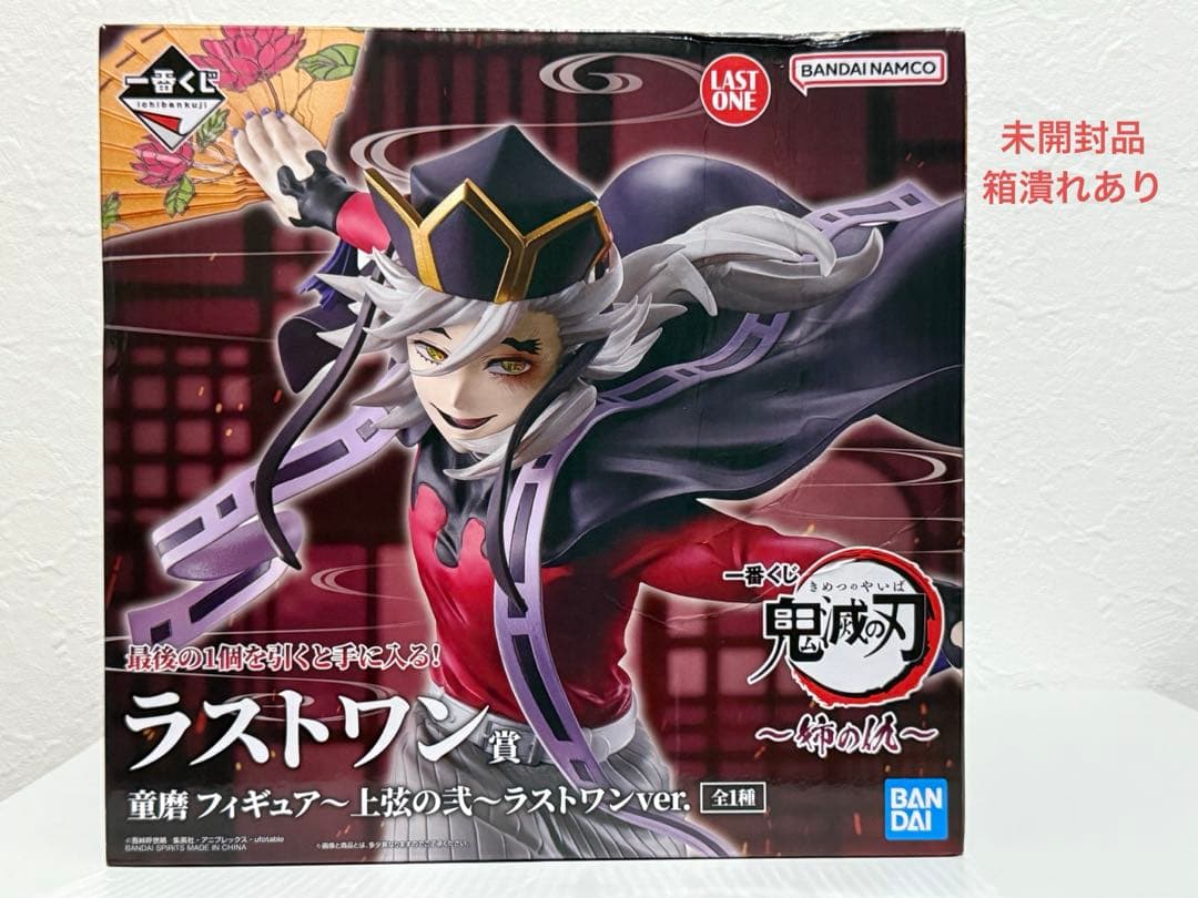 b*n様 一番くじ 鬼滅の刃 姉の仇 ラストワン 童磨 フィギュア 箱つぶれあり