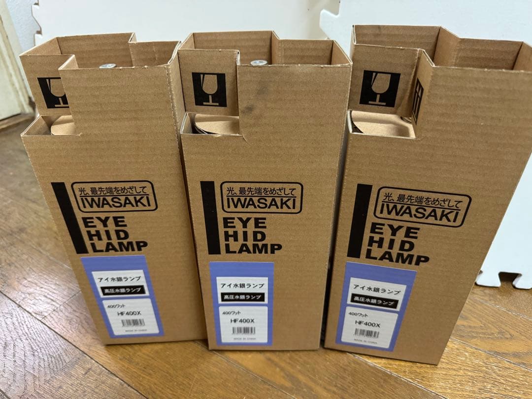 岩崎電気　400w 400X 水銀灯　新品3個セット