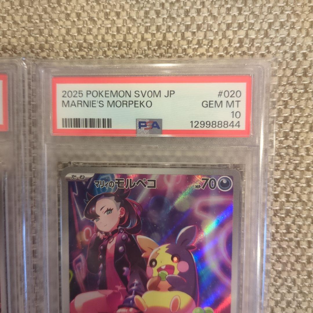 マリィのモルペコ PSA10連番