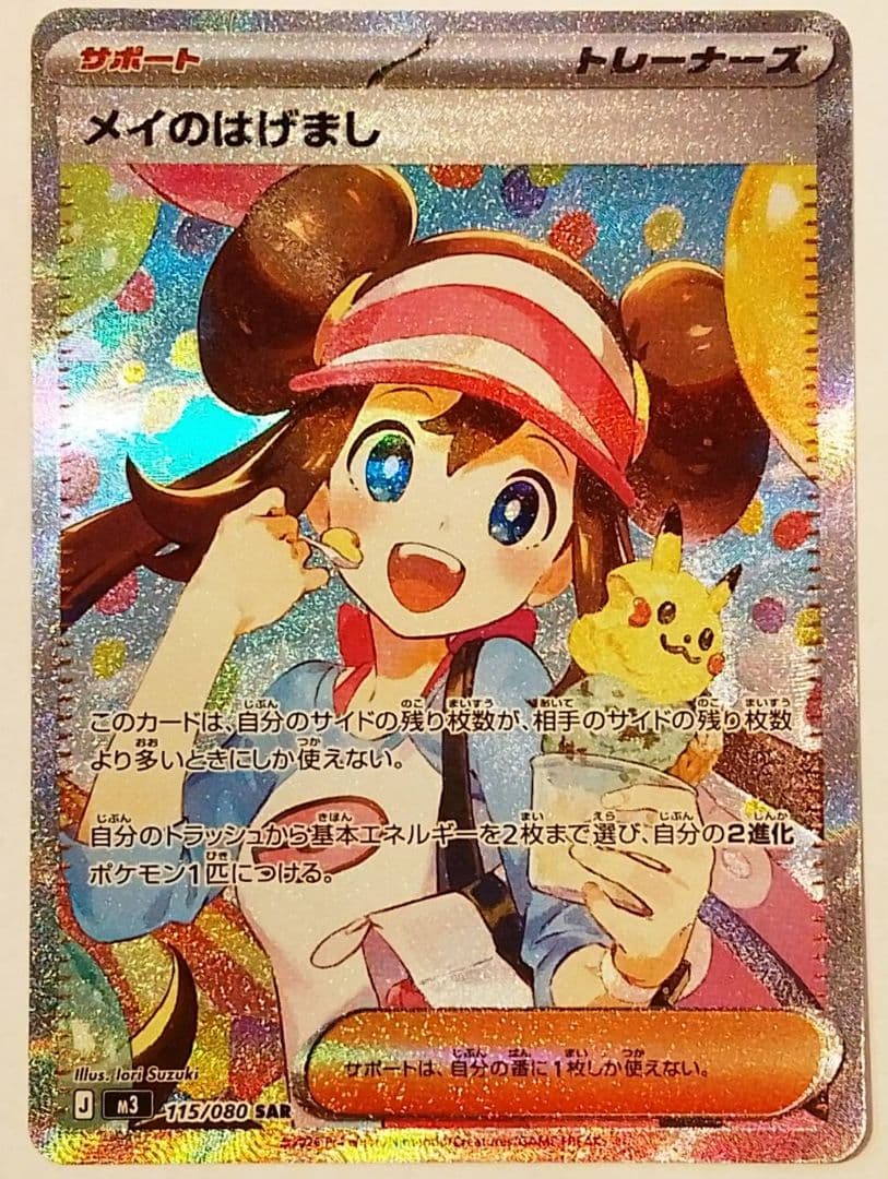 メイのはげましsar センタリング◎