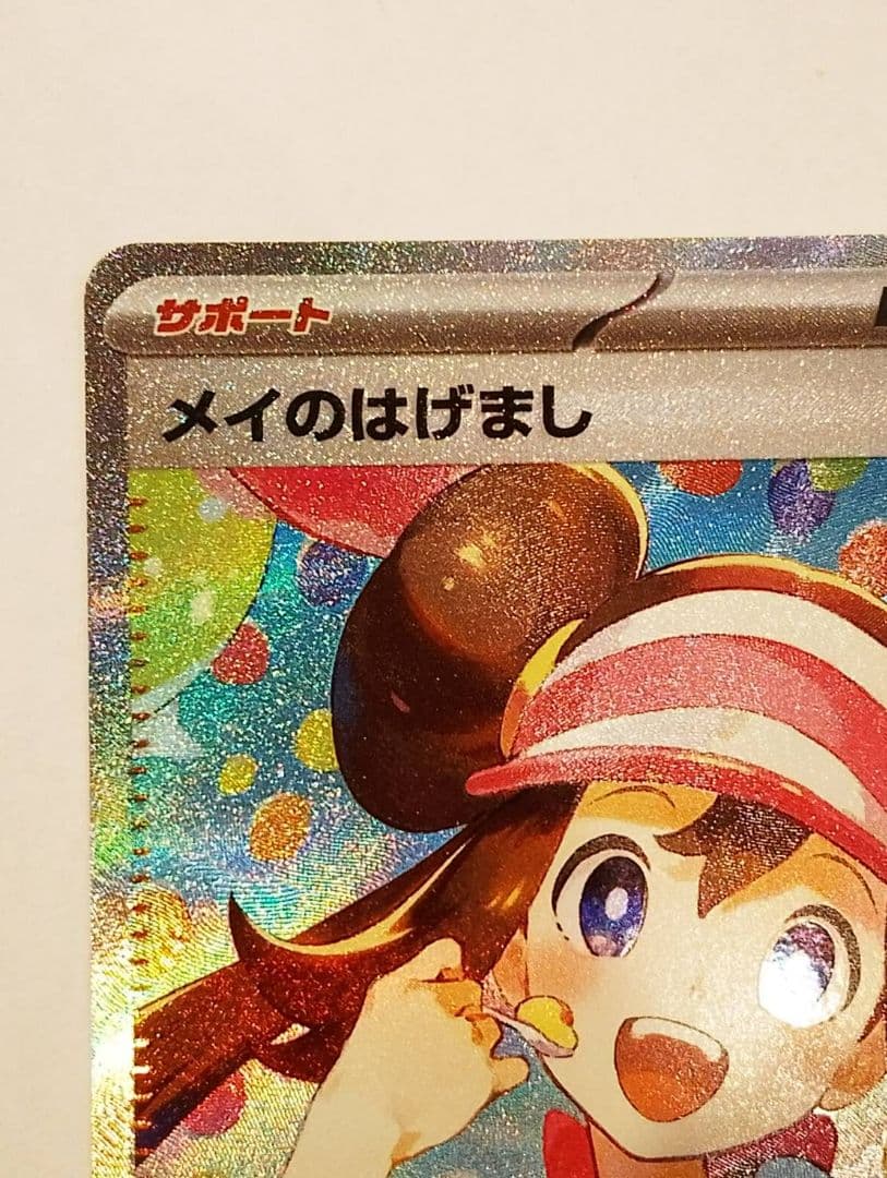 メイのはげましsar センタリング◎