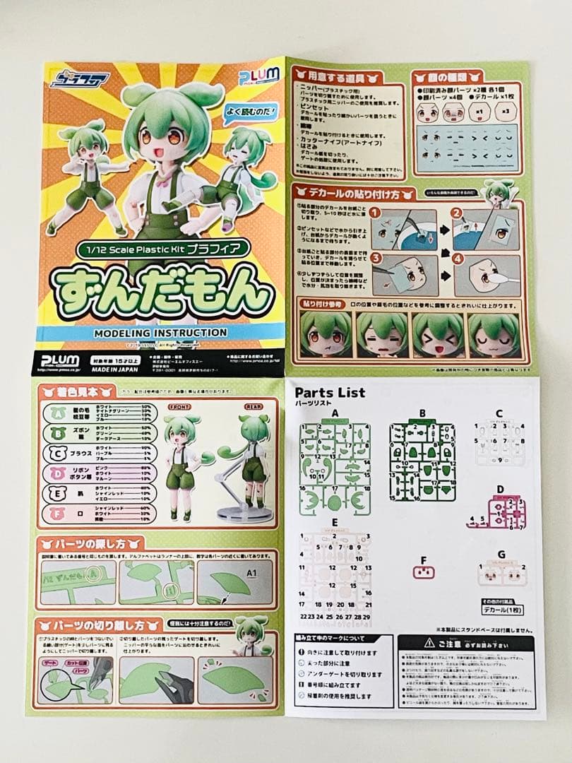 PLUM 1/12 Scale Plastic Kitプラフィア　ずんだもん