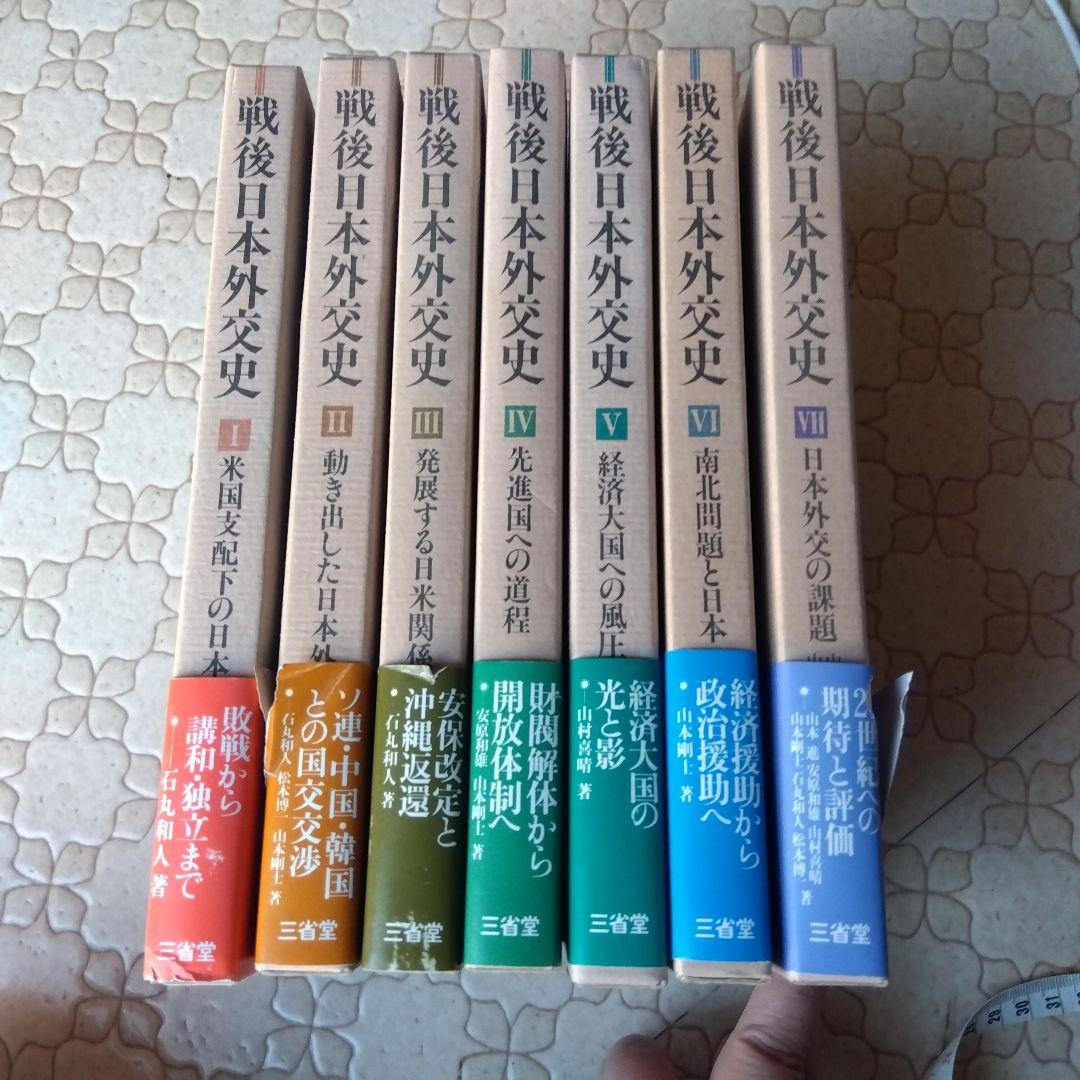 戦後日本外交史 全7巻 三省堂