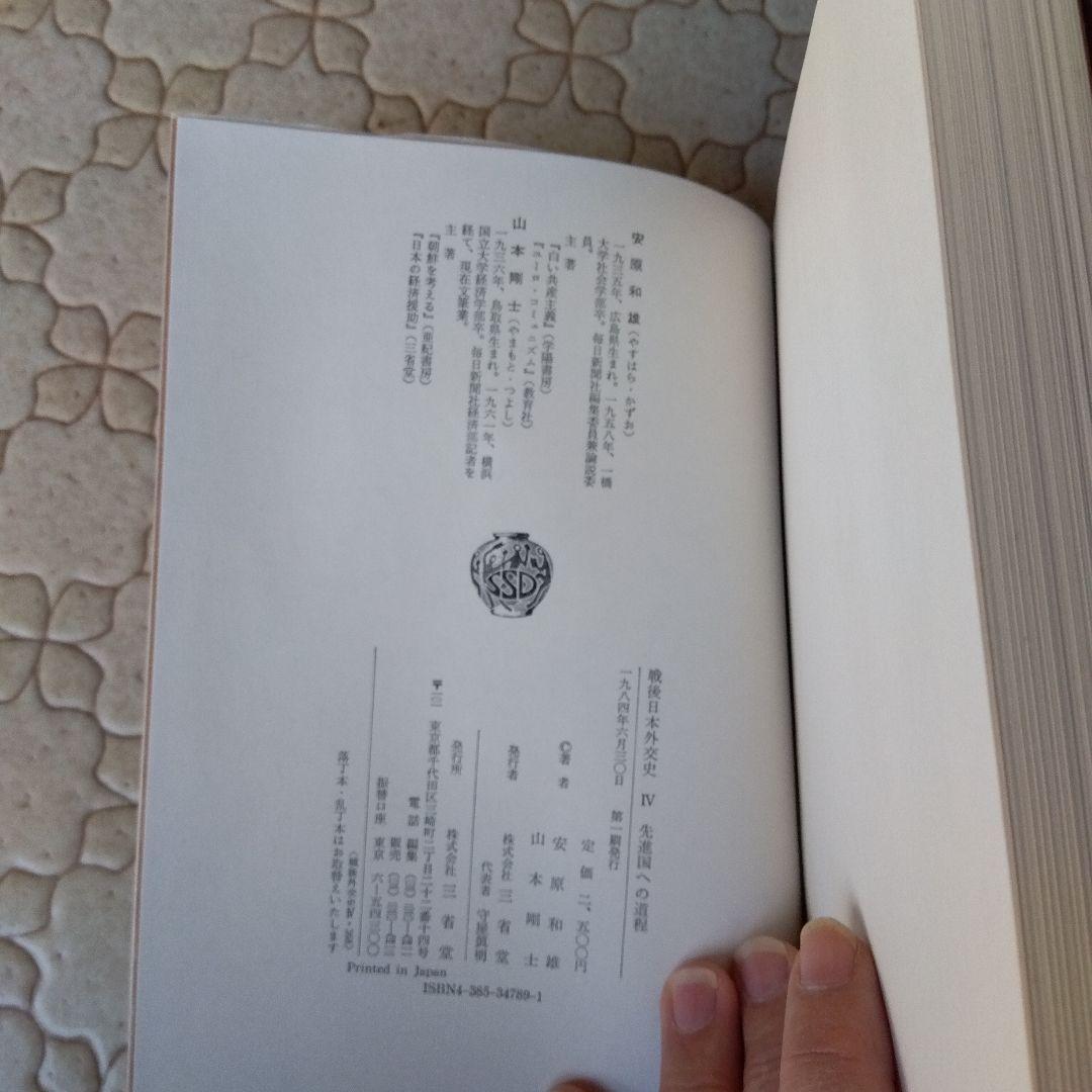 戦後日本外交史 全7巻 三省堂