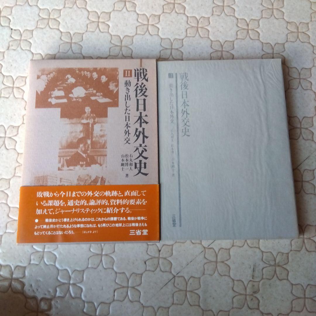 戦後日本外交史 全7巻 三省堂