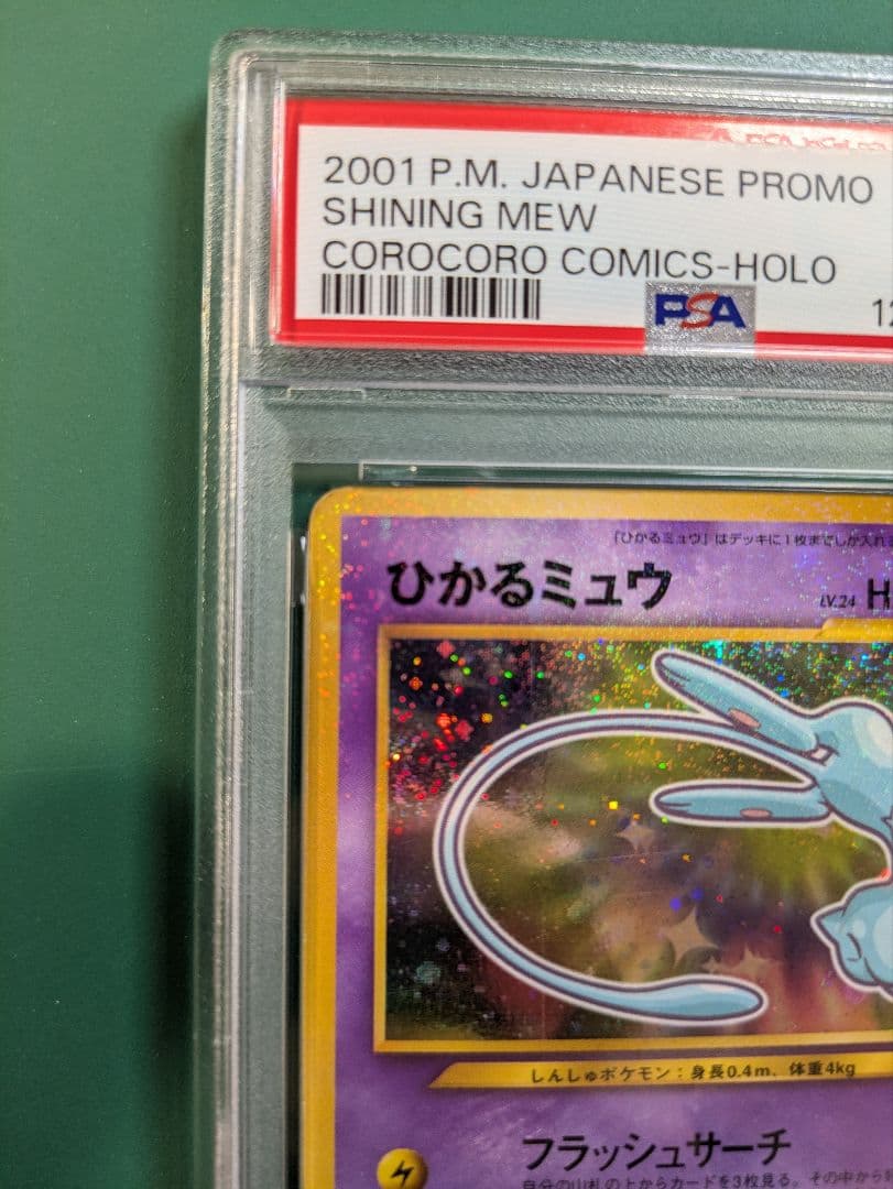 ひかるミュウ LV.24 旧裏 初期 ポケモンカード　コロコロコミック PSA4