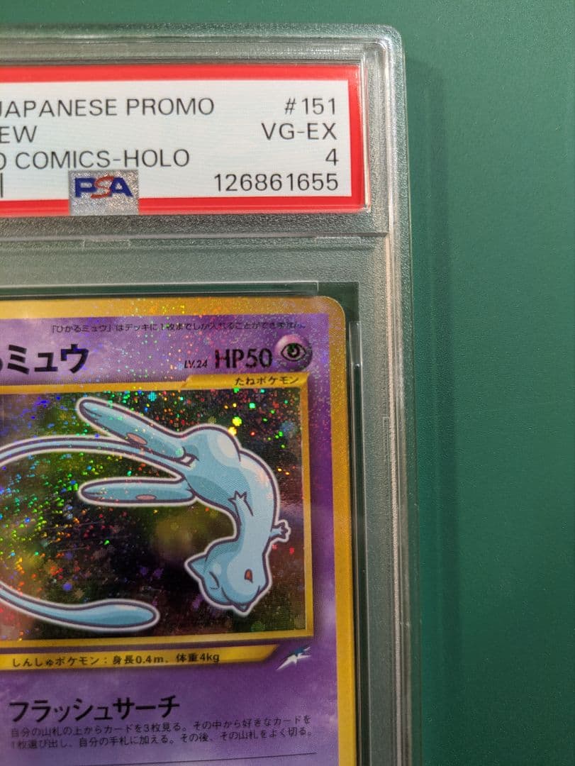 ひかるミュウ LV.24 旧裏 初期 ポケモンカード　コロコロコミック PSA4