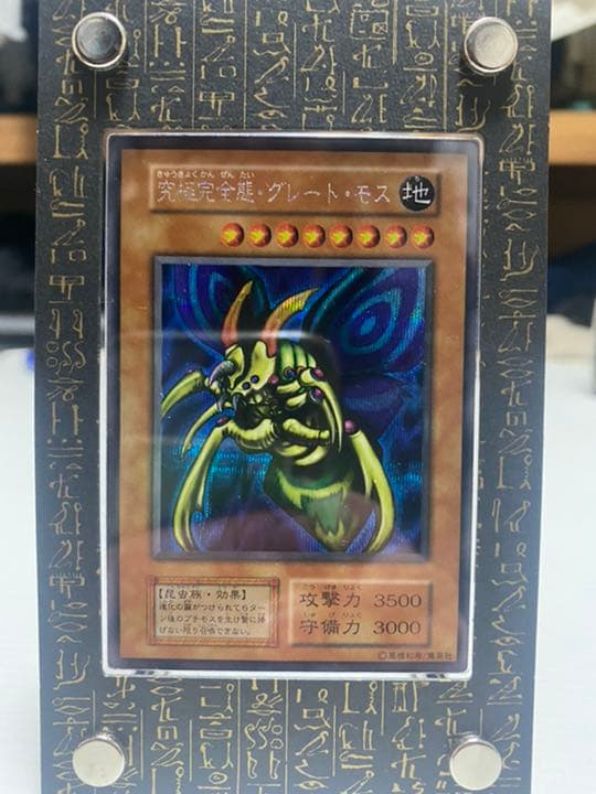 遊戯王 究極完全態・グレート・モス 初期 シークレット