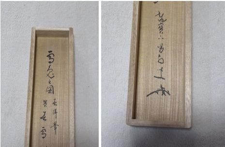 大徳寺細合喝道和尚筆　雪兎絵画賛　春雪　共箱