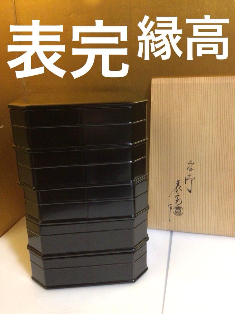 縁高 表完 共箱付き