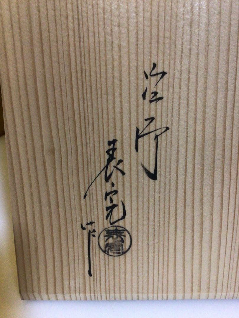 縁高 表完 共箱付き