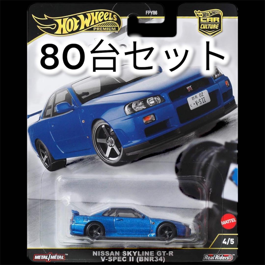 80台セット！ホットウィール スカイライン GT-R BNR34