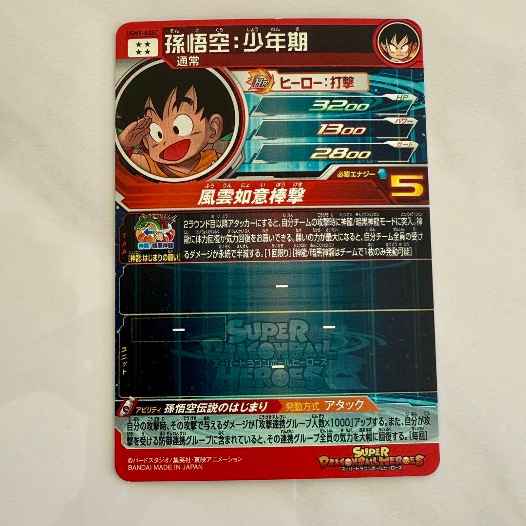 スーパードラゴンボールヒーローズ 孫悟空 少年期 UGM5 ASEC P ２枚