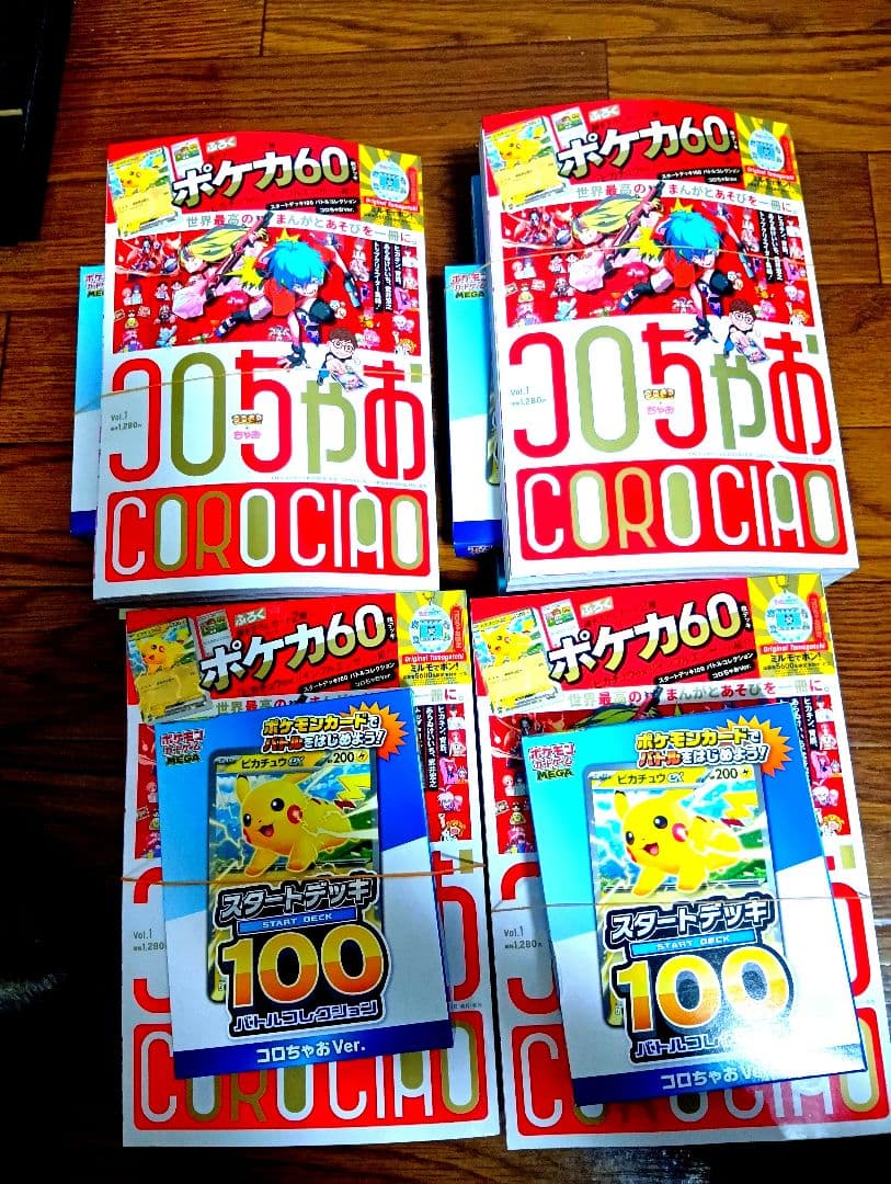 【４冊セット】コロちゃお　ポケモンカードスタートデッキ100 ヒカキン