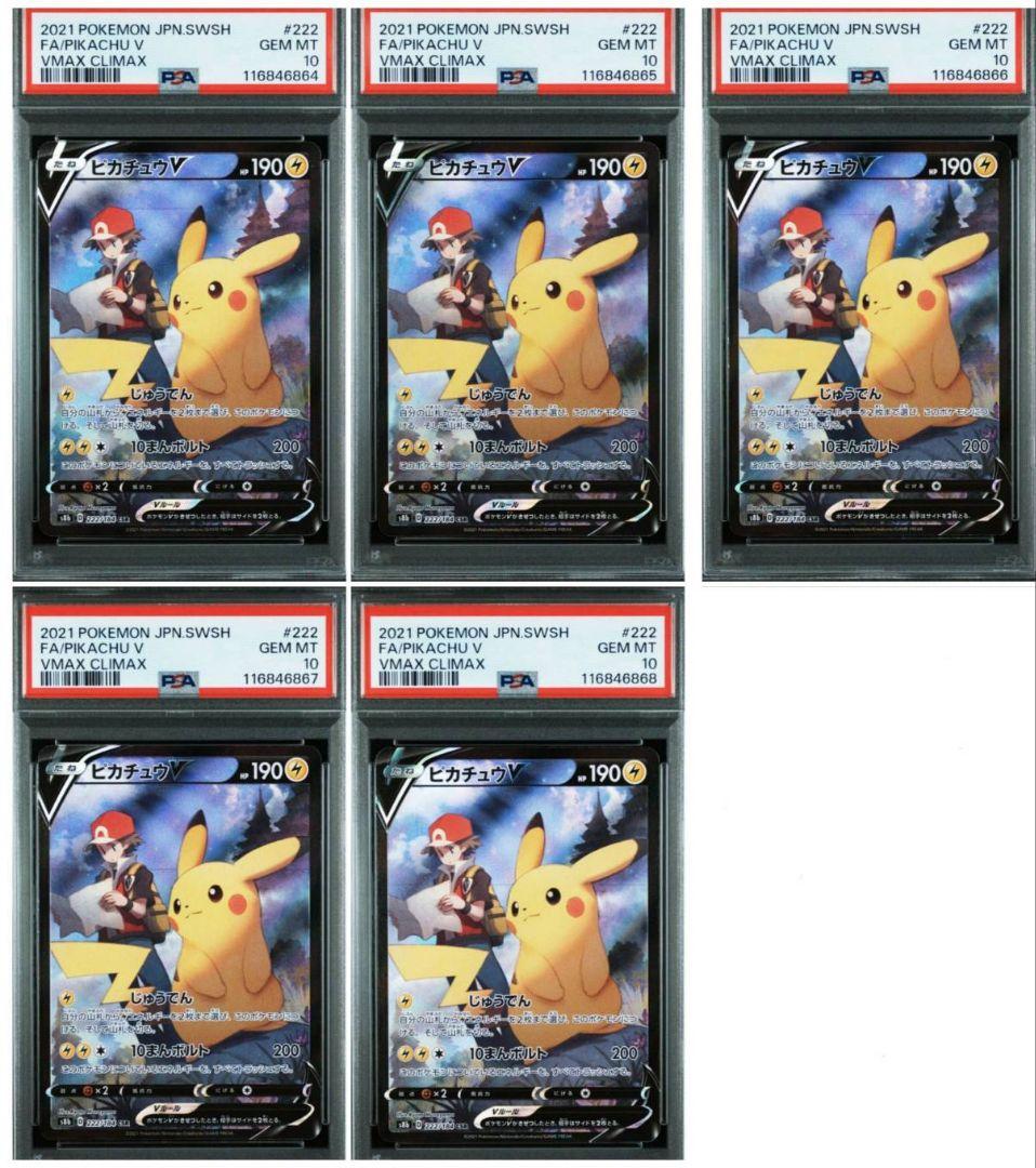 PSA10 5連番 ピカチュウV CSR S8b VMAXクライマックス