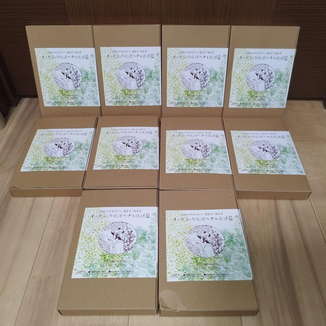 【未開封・10点セット】オーガニック琉球ヘナ&琉球藍 プレミアム ダークブラウン