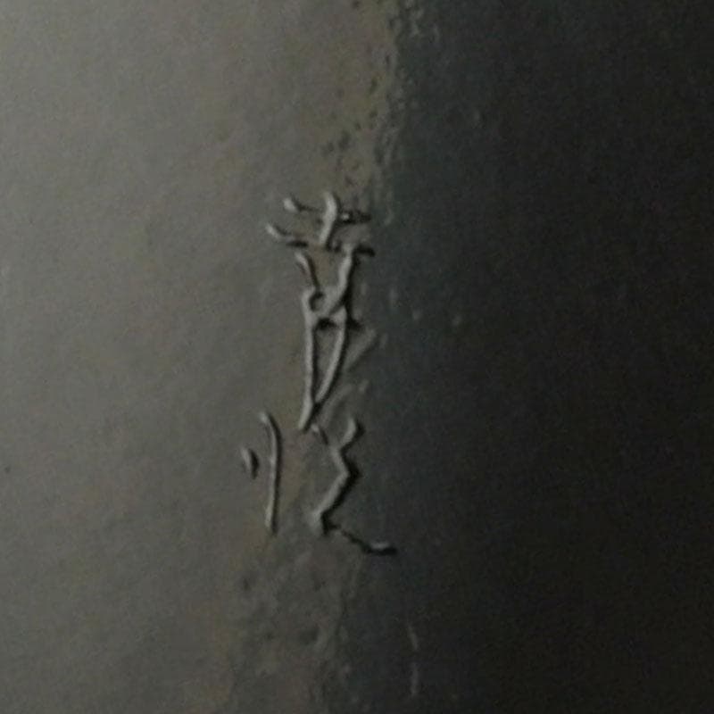 茶道具　塗師　幸悦作　つぼつぼ蒔絵　中棗　共箱　V　9389