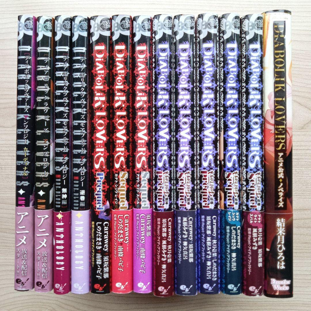 DIABOLIK LOVERS ディアボリックラヴァーズ アンソロジー小説13冊