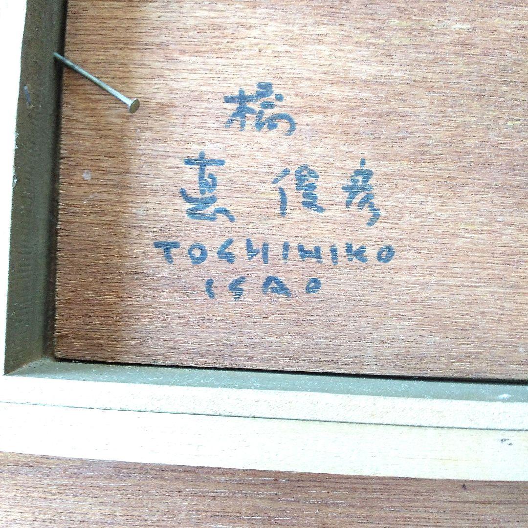 悳 俊彦さんの絵 橋 油彩画