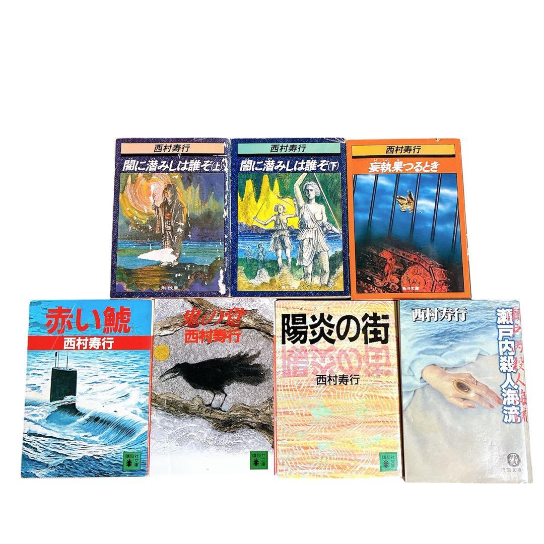 西村寿行 単行本 セット 帯付き多数 初版多数