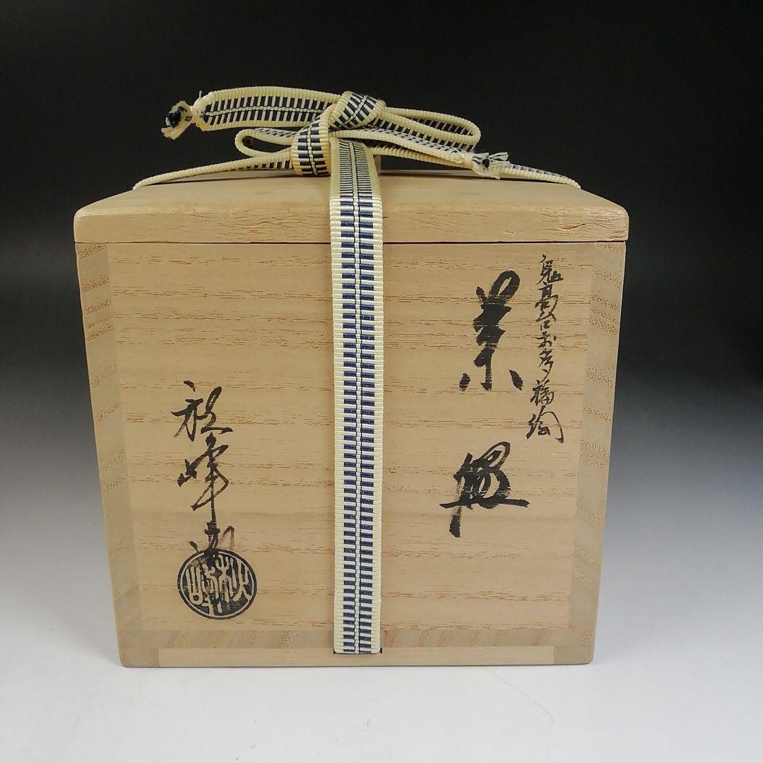 Ｗ１９　茶碗　『鬼高台　お多福絵』『中村秋峰 造』　共箱　抹茶碗　茶道具