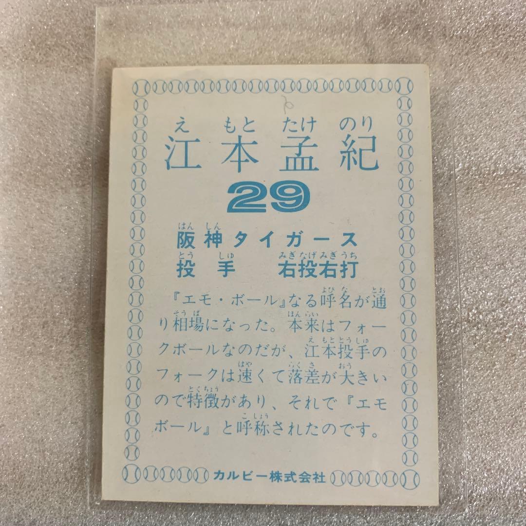 カルビープロ野球カード1978年阪神タイガース江本孟紀