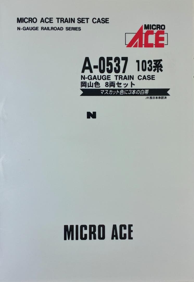 ★絶版・希少モデル！★ 103系 岡山色 8両セット