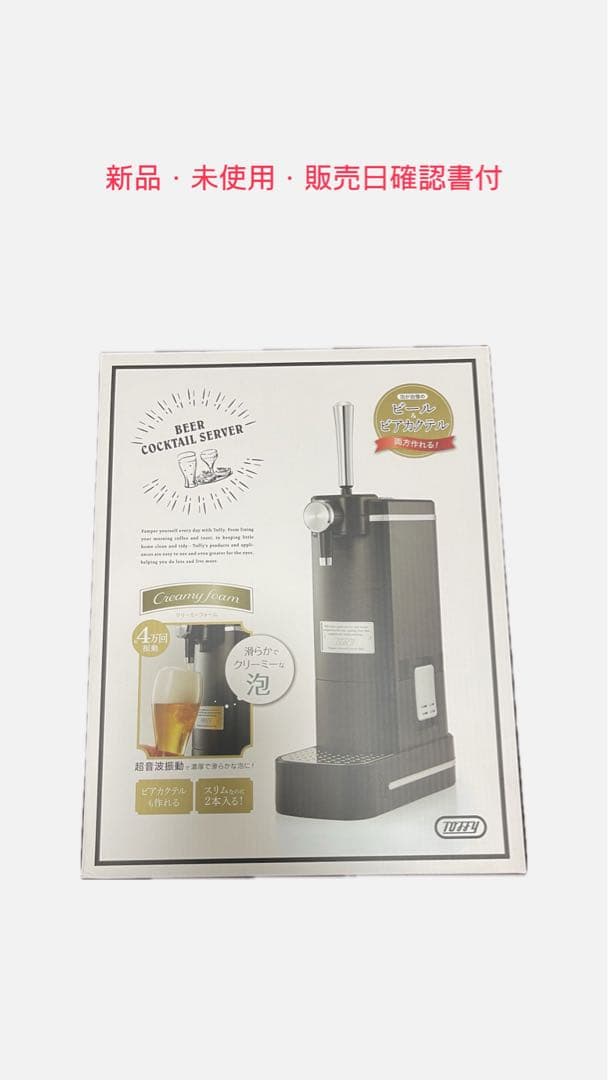 新品 未使用 ビールカクテルサーバー