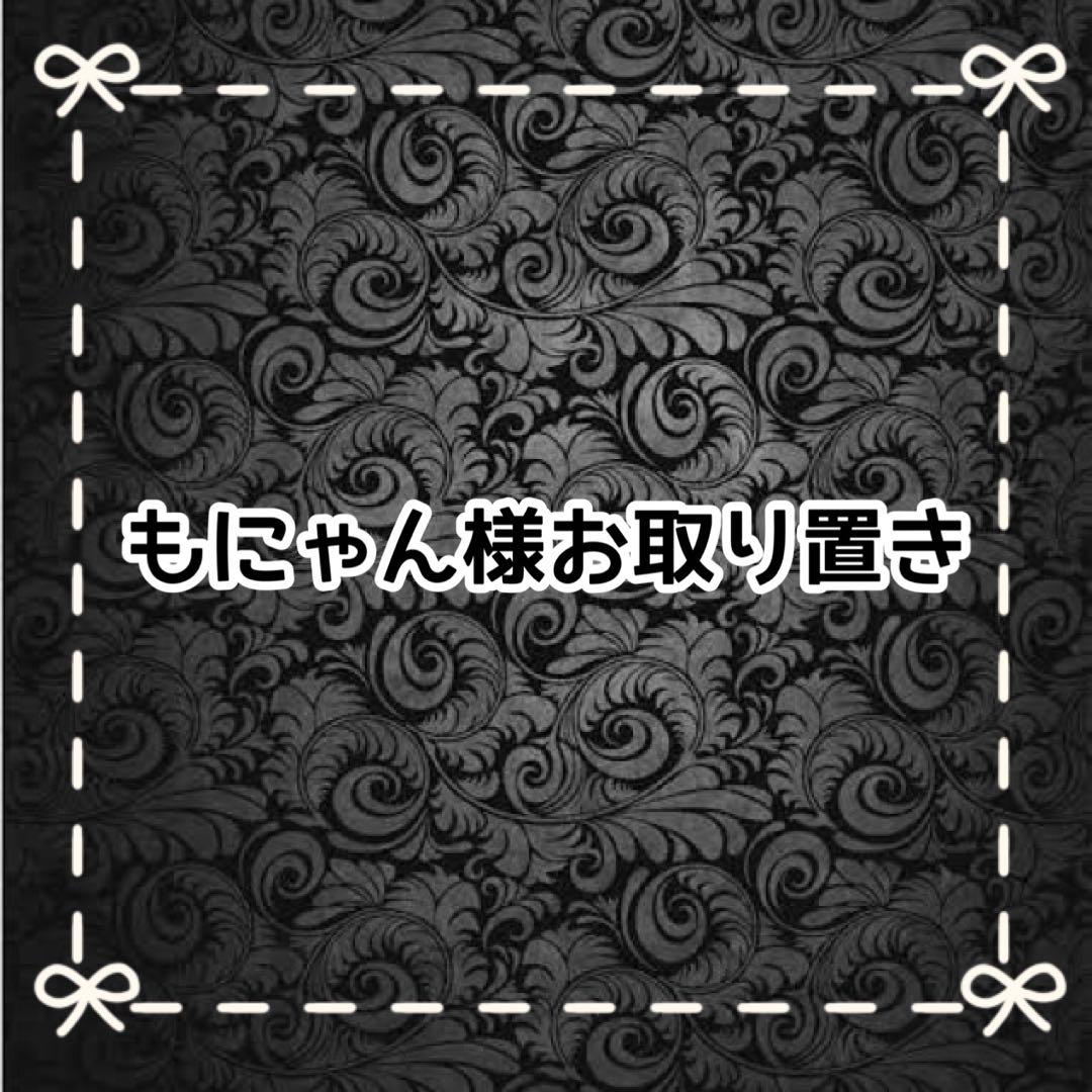 【Ｈ】もにゃん様お取り置き