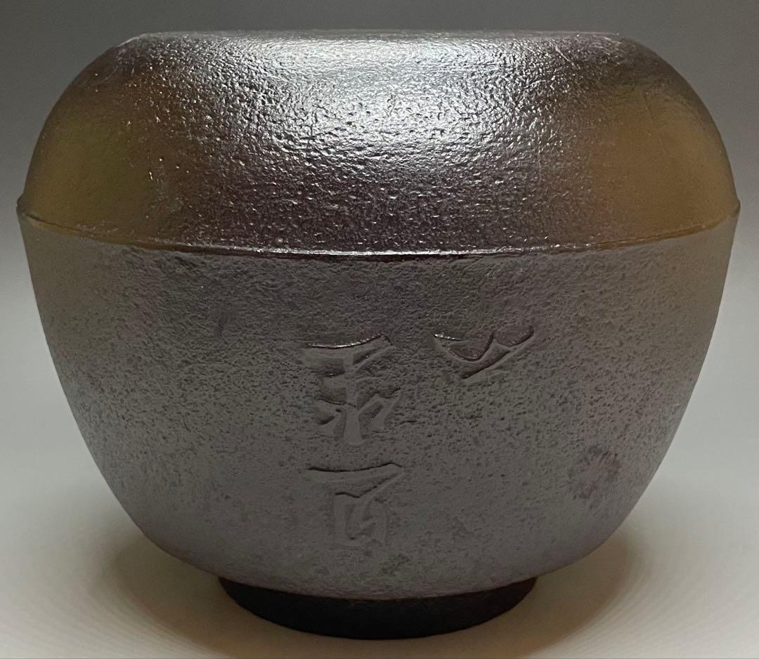 人間国宝　高橋敬典　旦座釜　共箱　X573